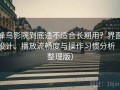 蜂鸟影院到底适不适合长期用？界面设计、播放流畅度与操作习惯分析（整理版）