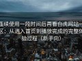 连续使用一段时间后再看白虎网站一区：从进入首页到播放完成的完整体验过程（新手向）