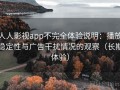 人人影视app不完全体验说明：播放稳定性与广告干扰情况的观察（长期体验）