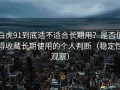 白虎91到底适不适合长期用？是否值得收藏长期使用的个人判断（稳定性观察）