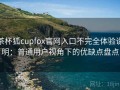 茶杯狐cupfox官网入口不完全体验说明：普通用户视角下的优缺点盘点