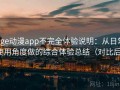 age动漫app不完全体验说明：从日常使用角度做的综合体验总结（对比后）