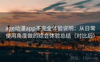 age动漫app不完全体验说明：从日常使用角度做的综合体验总结（对比后）