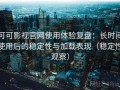 可可影视官网使用体验复盘：长时间使用后的稳定性与加载表现（稳定性观察）