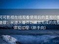 可可影视在线观看使用后的直观印象整理：从进入首页到播放完成的完整体验过程（新手向）