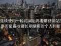 连续使用一段时间后再看蘑菇网站：是否值得收藏长期使用的个人判断