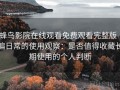 蜂鸟影院在线观看免费观看完整版｜偏日常的使用观察：是否值得收藏长期使用的个人判断
