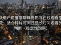 从用户角度聊聊蜂鸟影院在线观看免费：适合碎片时间还是长时间观看的判断（稳定性观察）