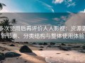 多次使用后再评价人人影视：资源更新节奏、分类结构与整体使用体验