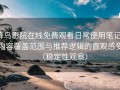 蜂鸟影院在线免费观看日常使用笔记：内容覆盖范围与推荐逻辑的直观感受（稳定性观察）