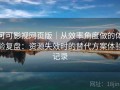 可可影视网页版｜从效率角度做的体验复盘：资源失效时的替代方案体验记录