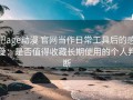 把age动漫 官网当作日常工具后的感受：是否值得收藏长期使用的个人判断