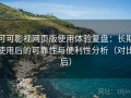 可可影视网页版使用体验复盘：长期使用后的可靠性与便利性分析（对比后）