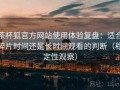 茶杯狐官方网站使用体验复盘：适合碎片时间还是长时间观看的判断（稳定性观察）