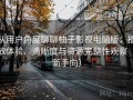 从用户角度聊聊柚子影视电脑版：播放体验、清晰度与资源完整性观察（新手向）