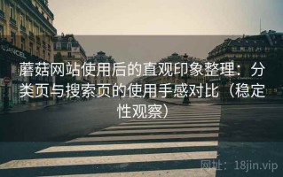 蘑菇网站使用后的直观印象整理：分类页与搜索页的使用手感对比（稳定性观察）