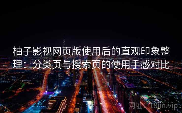 柚子影视网页版使用后的直观印象整理：分类页与搜索页的使用手感对比-第2张图片