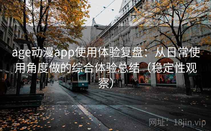 age动漫app使用体验复盘：从日常使用角度做的综合体验总结（稳定性观察）-第1张图片