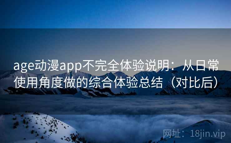 age动漫app不完全体验说明：从日常使用角度做的综合体验总结（对比后）-第2张图片