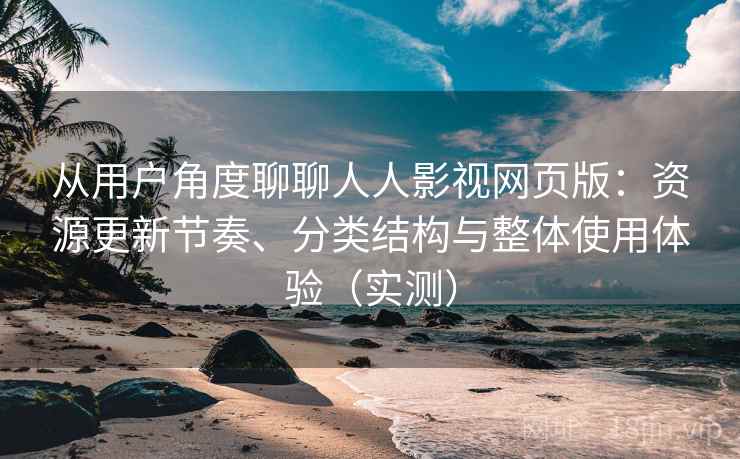 从用户角度聊聊人人影视网页版:资源更新节奏、分类结构与整体使用体验(实测)-第2张图片 从用户角度聊聊人人影视网页版:资源更新节奏、分类结构与整体使用体验(实测)-第2张图片